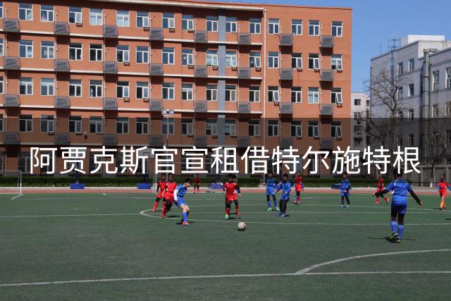 阿贾克斯官宣租借特尔施特根